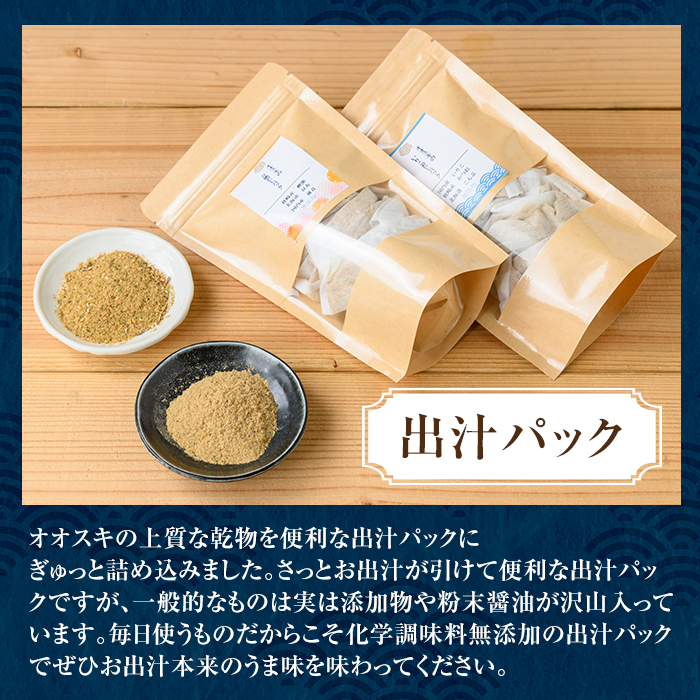 i1026 出汁パックセット(合計5袋・いりこ出汁パック 8g×10個入り×2袋、万能出汁パック 8g×10個入り×3袋)【オオスキ食品】