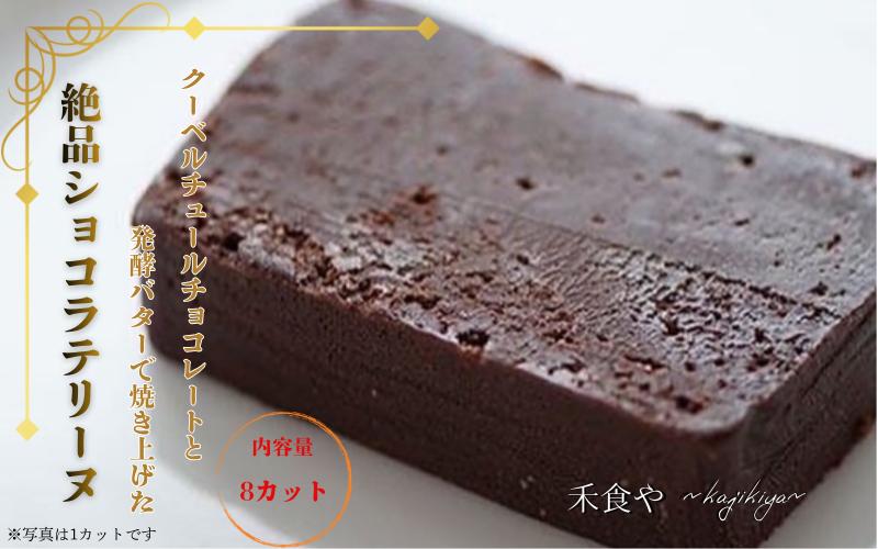 
                  チョコレート テリーヌ カカオ70％ 発酵バター使用 濃厚ショコラテリーヌ / チョコレート テリーヌ ショコラ ケーキ 洋菓子 お菓子 スイーツ チョコレート テリーヌ【kajk002】
                