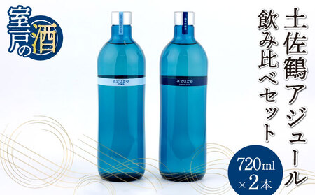 日本酒 土佐鶴 アジュール飲み比べセット 純米吟醸 吟醸 アジュール 各720ml×1本 15度 日本酒 酒 アルコール 室戸海洋深層水 高知県 室戸市