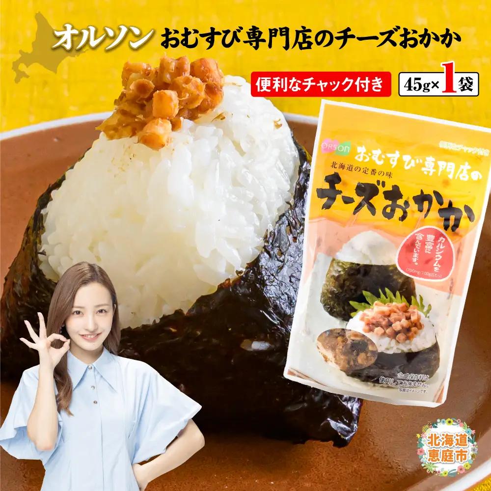 【おむすび専門店】チーズおかか 45g×1袋【A8002AA0101】