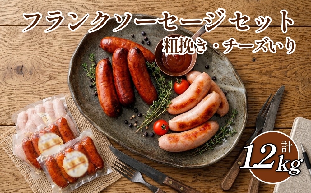 
                  【粗挽き・チーズいり】フランクソーセージ セット 計1.2kg
                