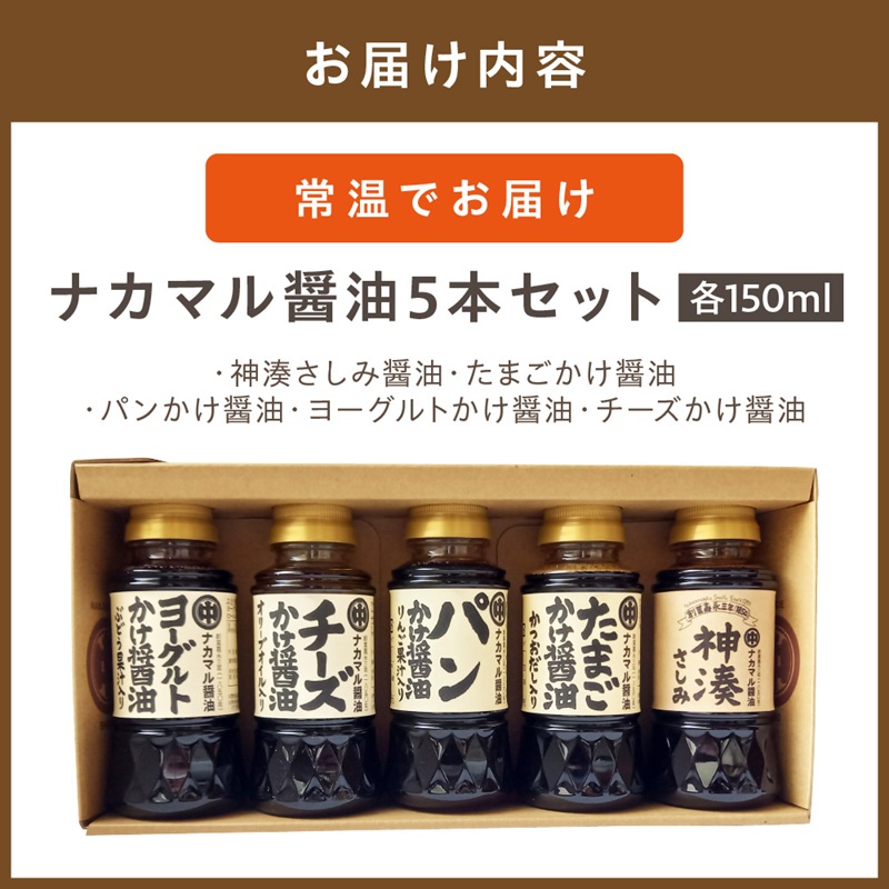 ナカマル醤油150ml×5本セット【ナカマル醤油】_HA0112