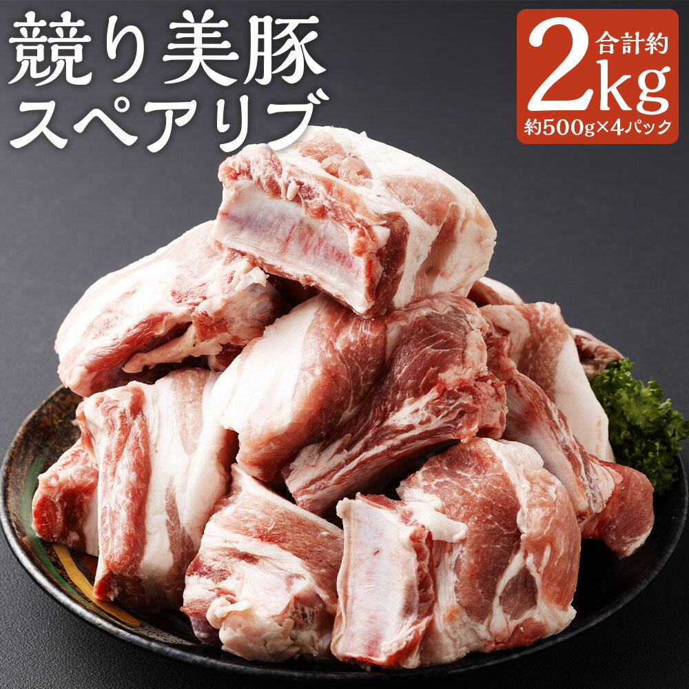 【ふるさと納税】競り美豚 スペアリブ 計約2kg 約500g×4パック 競美豚 美豚 豚肉 豚 お肉 肉 骨付き肉 炒め物 鍋 パック 冷凍 長崎県 長崎市 送料無料