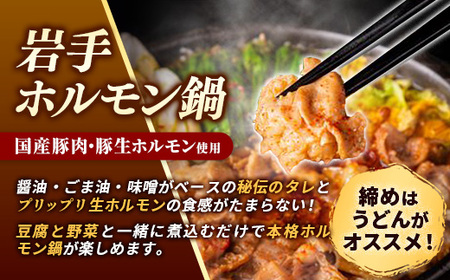 岩手のとうちゃんかあちゃんの店 岩手ホルモン鍋＆ホルモン焼セット 豚肉 簡単 鍋  黒みそ