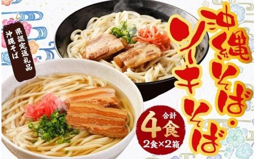 
沖縄そば＆ソーキそば各２食セット　*県認定返礼品／沖縄そば*
