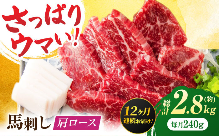 
【12回定期便】肩ロース馬刺し 約240g（約80g×3pc）【吉里精肉】 [ZEW035]
