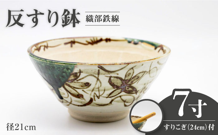 
                  【美濃焼】7寸 反すり鉢 織部鉄線 すりこぎ （24cm） 付【マルホン製陶所】ボウル 鉢 調理器具 [MEK001]
                