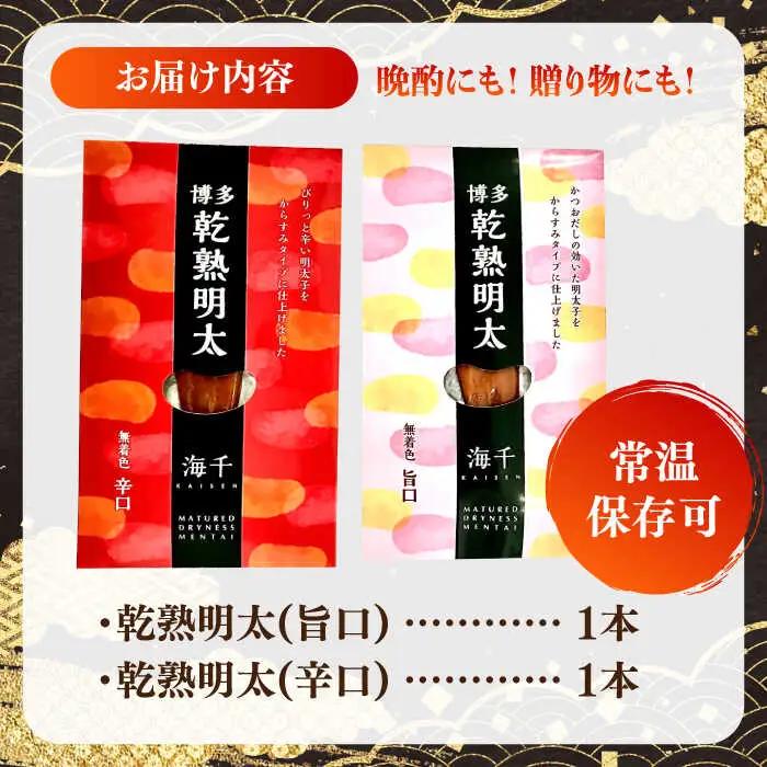 乾熟明太セット（旨口/辛口）明太子 / めんたいこ 魚卵[AFAU005]