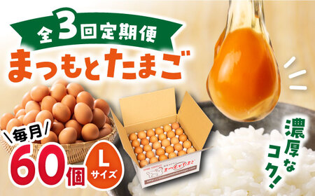 【3回定期便】まつもと たまご 60個 ＜松本養鶏場＞[CCD006] 長崎 西海 生卵 たまご 鶏卵 卵 卵ギフト 卵 たまご 卵セット 卵焼き 卵かけご飯 ゆで卵 卵とじ 生卵 鶏卵 卵黄 卵白 卵 卵 卵 国産 卵 養鶏 卵 鶏 卵 たまご 生卵 たまご 鶏卵 卵 卵ギフト 卵 たまご 卵セット 卵焼き 卵かけご飯 卵 贈答 卵 たまご 卵 たまご タマゴ 料理 たまご 卵 たまご 卵 たまご 卵 たまご 卵 贈答卵 たまご定期便 卵料理 お取り寄せたまご 卵 たまご焼き 卵 たまご 生卵 たまご 鶏