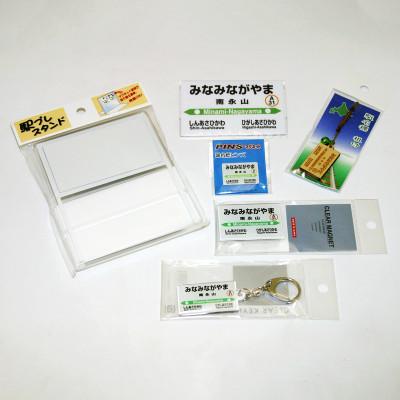 ふるさと納税 旭川市 鉄道【南永山駅】ミニ駅名標7点セット_02091 |  | 02