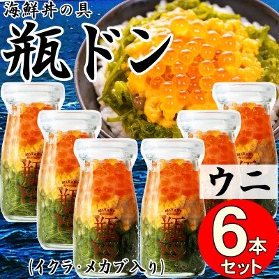 
            岩手県宮古市　三陸から!お手軽な川秀の冷凍海鮮丼　瓶ドン(ウニ・イクラ・メカブ入り)　6本セット【1638460】
          