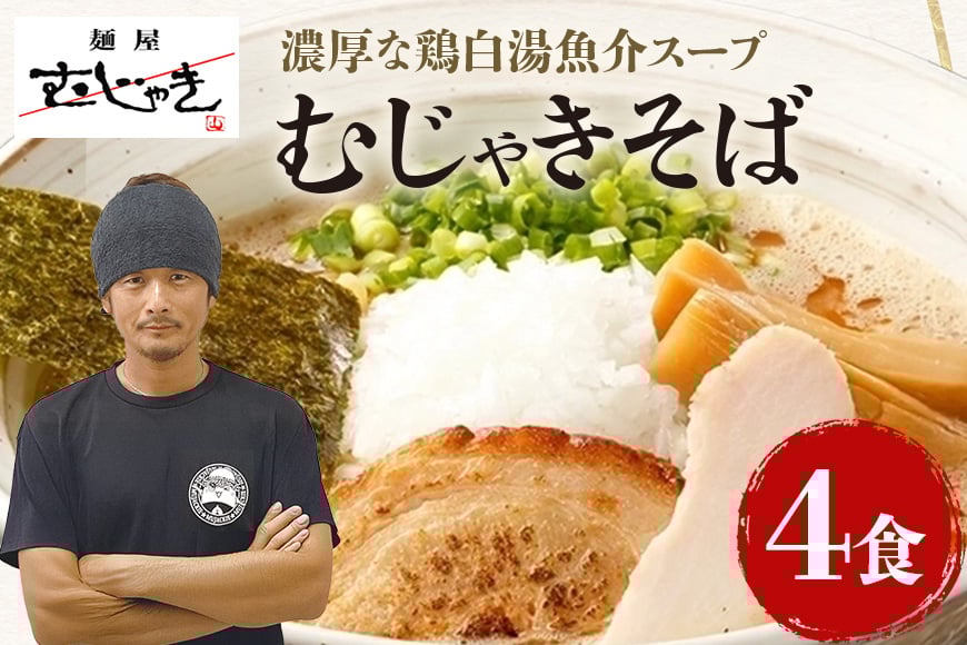 
            麺屋むじゃき むじゃきそば 4食セット 91-B
          