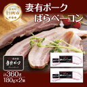 【ふるさと納税】妻有ポーク ばらベーコン 180g× 2個 つまりポーク 豚肉 ポーク ベーコン スモーク 山桜 燻製 ブランド豚 銘柄豚 冷蔵 お取り寄せ ギフト グルメ ファームランド・木落 新潟県 十日町市　十日町市　お届け：入金確認後、約1週間～2週間ほどでお届け