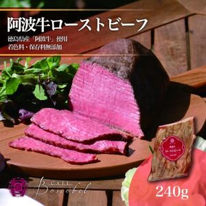 【ボスコベル】阿波牛手作りローストビーフ　240g【配送不可地域：離島】【1672075】