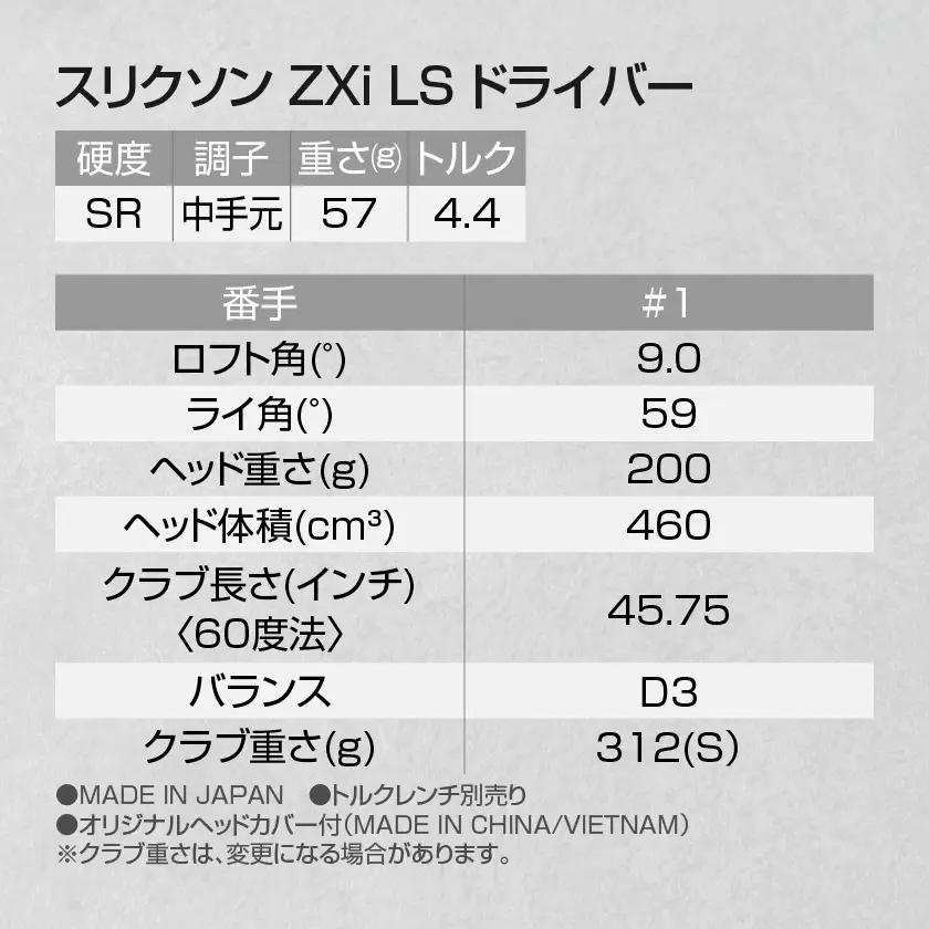 スリクソン ZXi LS ドライバー 【SR/9】≪2024年モデル≫〔CK-C703-9SR〕_(都城市) ゴルフクラブ　ダンロップ　スリクソン　ZXi　ドライバー　2024年モデル