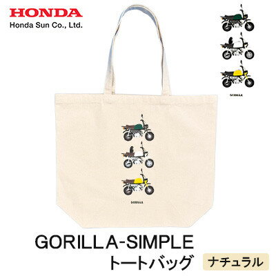 【ふるさと納税】GORILLA-SIMPLE トートバッグ【ナチュラル】【1664559】