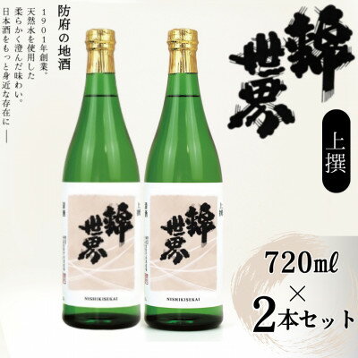 【ふるさと納税】【防府の地酒】上撰　錦世界　720ml×2本セット_ 酒 日本酒 お酒 さけ サケ アルコール 錦世界 地酒 山口県 720ml 2本 贈答 ギフト プレゼント 家飲み 宅飲み 晩酌 常温 送料無料 【1602654】