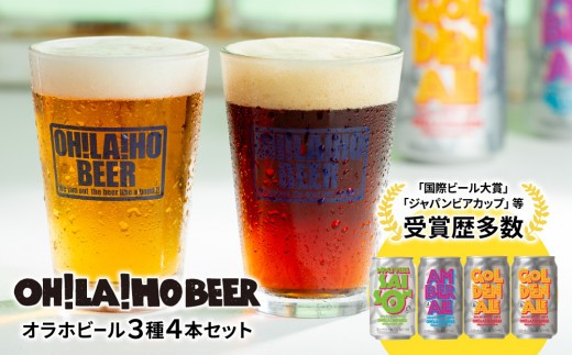 クラフトビール3種4本  飲み比べ【オラホビール】 | 地ビール ゴールデンエール アンバーエール ヌーベルセゾン 350ml 4本 4缶 長野 東御市 信州 ギフト プレゼント 常温