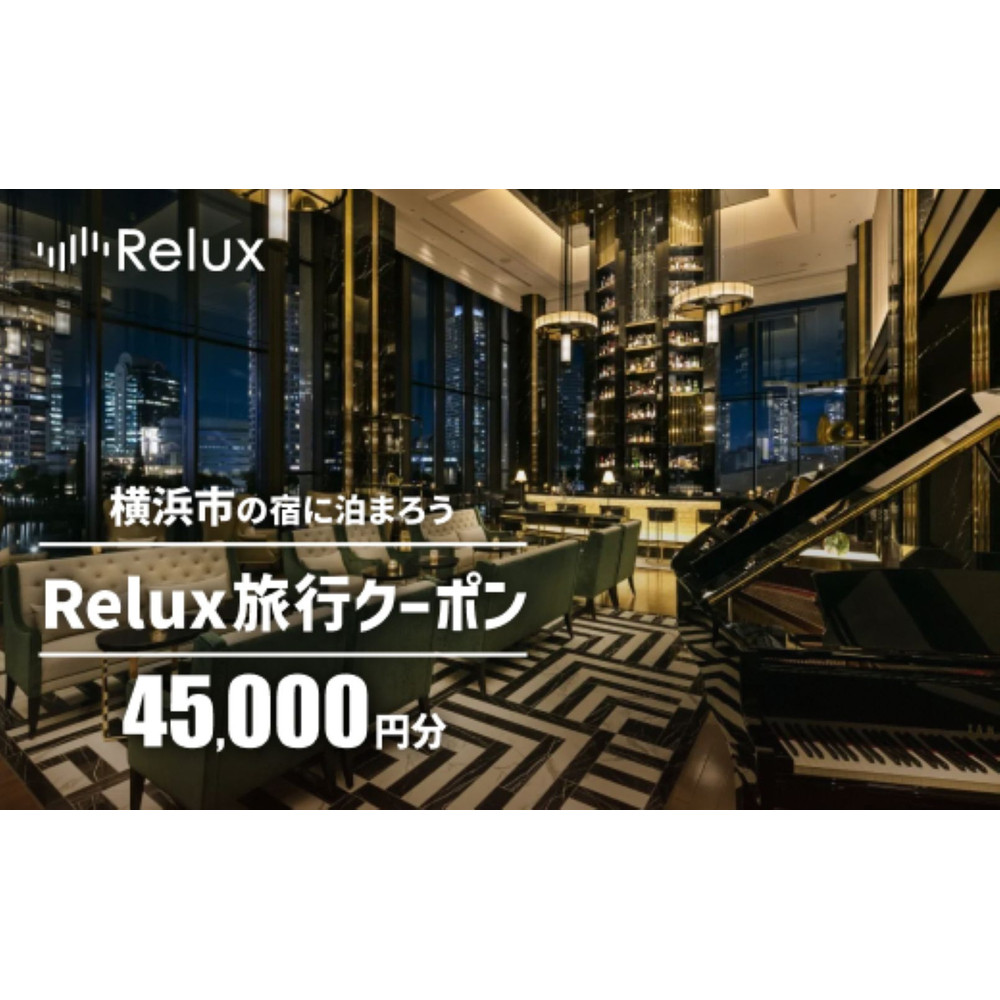 Relux旅行クーポン 45,000円分｜宿泊券 旅行券 ホテル 旅館 予約 観光 チケット みなとみらい ペア 家族 記念日 高級 プレゼント ギフト 電子チケット｜神奈川県 横浜市
