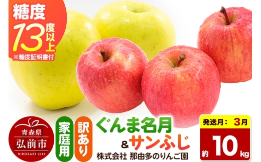 【27年3月クール便発送】りんご ぐんま名月＆サンふじ【訳あり】約10kg 糖度13度以上（糖度証明書付）【先行受付】詰め合わせ 家庭用 青森県 弘前市 果物 フルーツ 林檎 リンゴ くだもの 不揃い 規格外 [先行予約 クール便 産地直送 家庭用 アップル おいしい 果実 美味 甘い 赤色 黄色]