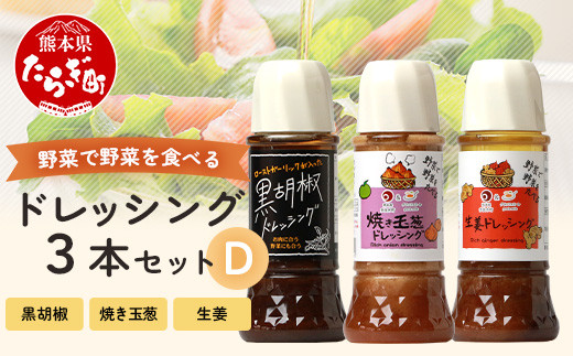 
野菜で野菜を食べる ドレッシング 3本 Dセット ＜焼き玉葱/生姜/黒胡椒＞ サラダ や 肉料理 にも 詰め合わせ 熊本県 多良木町 調味料 024-0636
