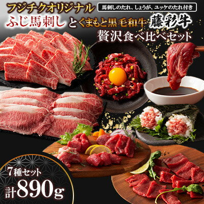 【ふるさと納税】「フジチクオリジナル」ふじ馬刺しと藤彩牛の贅沢食べ比べセット(美里町)【配送不可地域：離島】【1608147】