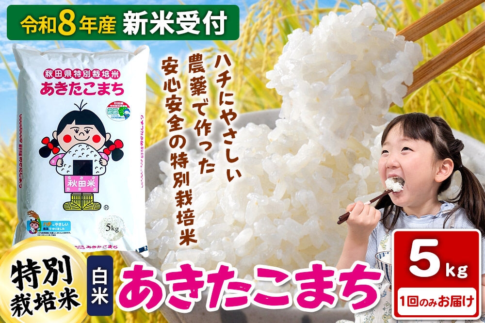 《令和8年産 新米受付》【白米】秋田県横手産特別栽培米あきたこまち 5kg(5kg×1袋) [新米 先行予約 秋田県産 あきたこまち 秋田こまち 米 お米 こめ]