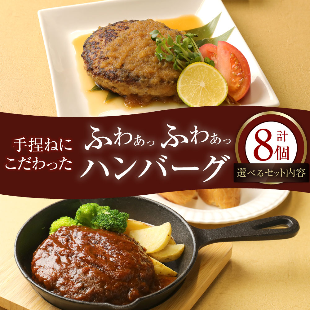 【ふるさと納税】【選べるセット】 手捏ねにこだわった ふわぁっふわぁっハンバーグ 150g×8個 (デミグラス 150g×4個 和風おろし 150g×4個 / デミグラス150g×8個 / 和風おろし150g×8個) 牛肉 豚肉 鶏肉 肉 冷凍 福岡県 香春町 送料無料