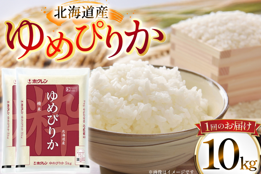 米 令和7年 北海道産 ゆめぴりか 定期便 10kg (5kg×2袋) 3回 総計 30kg [ホクレン商事 北海道 砂川市 12260974 ] 精米 白米 お米 こめ コメ ご飯 ホクレンパールラ