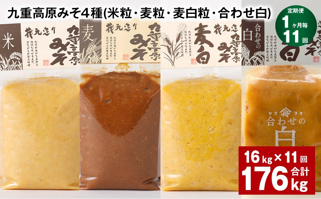 
【1ヶ月毎11回定期便】 九重高原みそ 4種 （米粒・麦粒・麦白粒・合わせ白） 計176kg（16kg✕11回） 味噌 みそ
