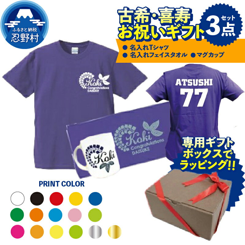 【ふるさと納税】 古希 喜寿 お祝い 70歳 77歳 ギフトセット プレゼント 名入れ オリジナル セミオーダー カスタム オーダーメイド SNS映え抜群 エンブレム Tシャツ フェイスタオル ギフトボックス入 贈答 贈り物 記念日 送料無料 山梨県 忍野村