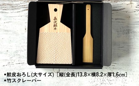 【鮫皮おろし】長次郎 大 竹スクレーパー ギフトセット【ワールドヴィジョン】調理器具 キッチン用品 おろし器 料理道具 薬味おろし すりおろし わさび しょうが にんにく プロ愛用 こだわり おしゃれ
