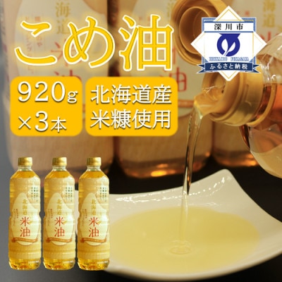 北海道産米糠使用「こめ油」 920g×3本セット【1293951】