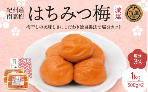 紀州南高梅 はちみつ梅 減塩（塩分3％）1kg(500g×2) / 和歌山 田辺市 紀州南高梅 南高梅 梅干し 梅干 梅 はちみつ梅 減塩 塩分控えめ【nkt009-2】