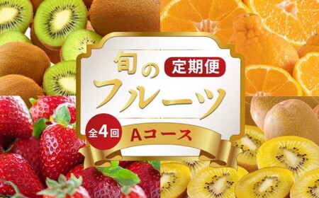 旬のフルーツ定期便 4回 Aコース フルーツ 定期便
