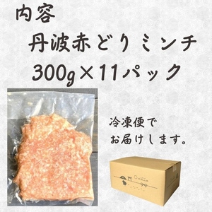 【訳あり】丹波赤どり ミンチ 3.3kg（300g × 11袋）京都亀岡丹波山本《鶏 鶏肉 ひき肉 小分け フードロス削減 国産鶏 国産鶏肉 京都府産鶏肉 京都産鶏肉 地鶏鶏肉 鶏肉地鶏 鶏肉大容量 