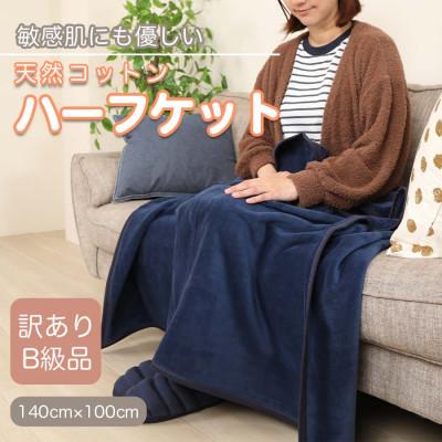 ふるさと納税 橋本市 【訳あり】 ひざ掛け 紺 大判 ハーフケット 毛布 コットン100% シール織