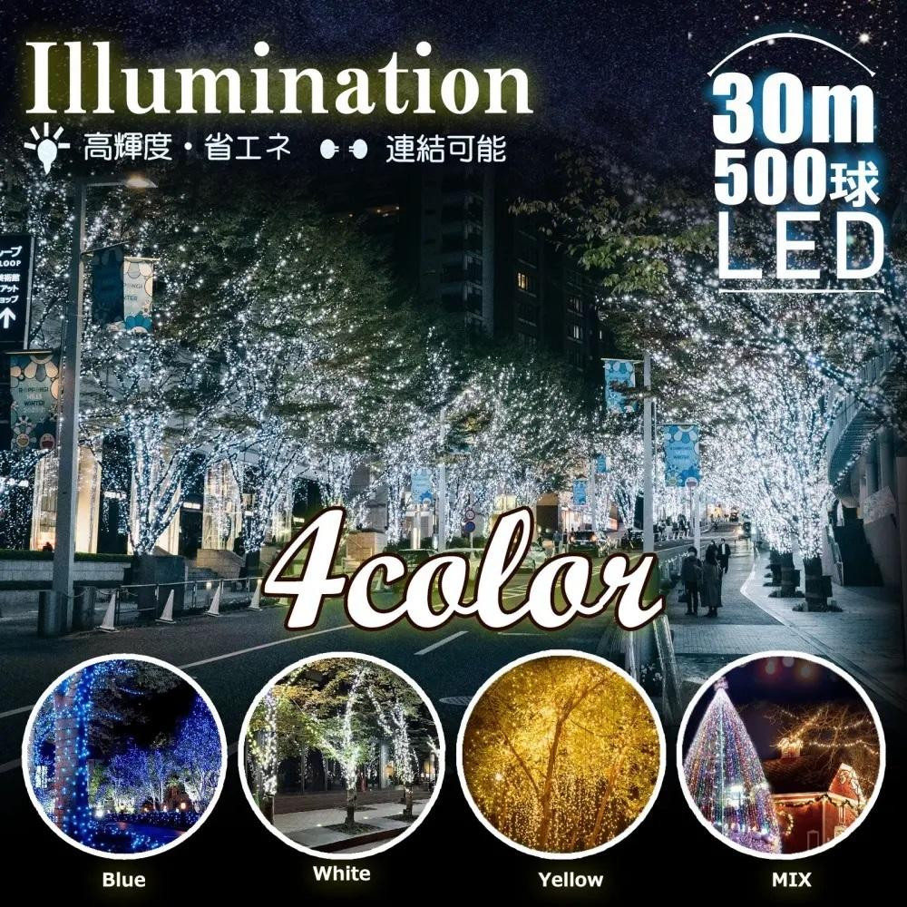 
            連結できるLEDイルミネーション 30ｍ　500球　８パターン点灯（４色ミックス）
          