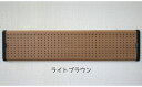 【ふるさと納税】e‐アレンジBOARD（イーアレンジボード）ライトブラウン　MO-1