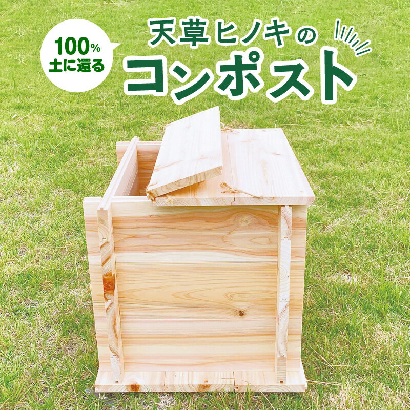 【ふるさと納税】コンポスト 天草ヒノキ 100% 土に還る 木製 木 生ゴミ 処理 容器 堆肥化 資源化 エコ活動 組み立て式 工具不要 ヒノキ 麻紐 木工品 環境にやさしい 国産 九州 熊本 天草市 送料無料