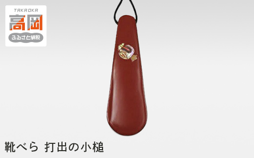 靴べら　打出の小槌 [№5616-0342]