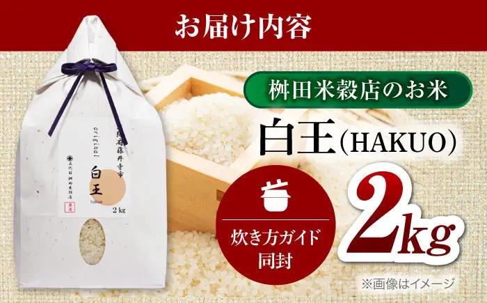 お米 白王(HAKUO) 2kg お米 BLAZ001