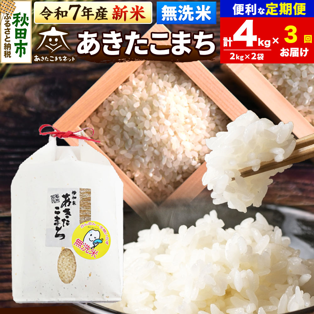 《令和7年産 新米受付》《定期便3ヶ月》あきたこまち 清流米 4kg(2kg×2袋)【無洗米】 秋田市雄和産