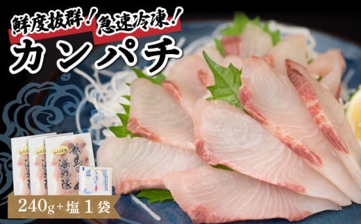 【急速冷凍】 鮮度抜群！カンパチ80g 3枚セットと塩1袋 勘八 環八 かんぱち カンパチ 塩 海鮮 魚介 瞬間 冷凍 高知県 須崎市 NS024