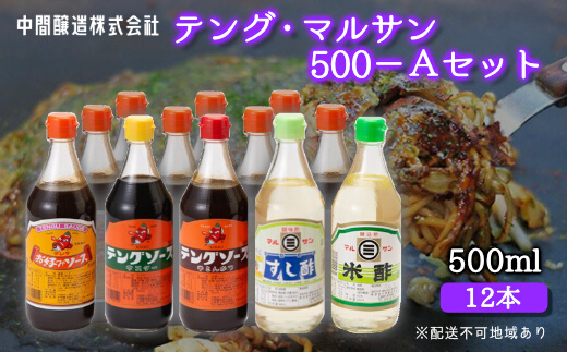 テング・マルサン500Aセット(お好み×8本/半とん/ウスター/すし酢/米酢×各1本) 中間醸造 テングソース お好みソース お好み焼き とんかつ 串揚げ 焼きそば お寿司 ちらし寿司 酢 すし飯 酢の物 マリネ ドレッシング 調味料 001026