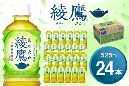 綾鷹 525mlPET×24本(1ケース) 【コカコーラ お茶 旨み 渋み うまみ スッキリ 緑茶 日本茶 厳選国産茶葉 国産 おいしい 飲みきり お手軽 ペットボトル 常備 保存 買い置き お試し 備蓄 防災 熱中症】K090175