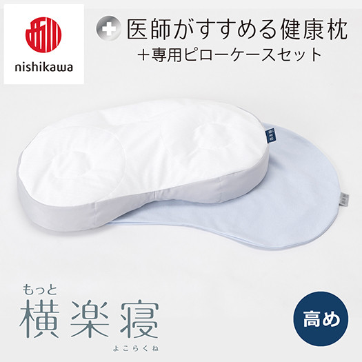 
            【nisikawa/西川】New[医師がすすめる健康枕]もっと横楽寝&ピローケース付き 高め／ブルー【P345U】
          