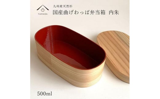 紀州漆器 木製 曲げわっぱ 弁当箱 内朱 被せ蓋［YS125］