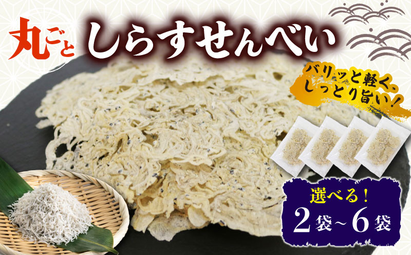 
            うす焼き丸ごとしらすせんべい 選べる 2～6袋 常温 15g 酒の肴 つまみ しらすせんべい  しらす シラス ちりめん じゃこ チリメンジャコ かちり 魚 小魚 魚貝 しらす シラス ちりめん じゃこ チリメンジャコ かちり しらす シラス ちりめん じゃこ チリメンジャコ ふるさと納税しらす ふるさと納税シラス 愛知県 南知多 しらす シラス ちりめん じゃこ チリメンジャコ かちり
          