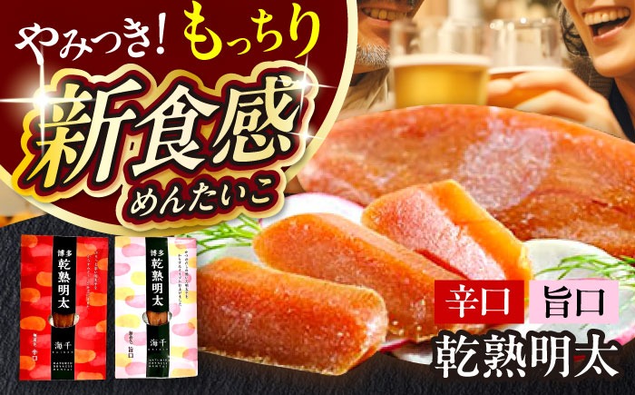 乾熟明太セット（旨口・辛口）  築上町 / 株式会社 海千[ABEQ001]